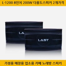 L-1200 8인치 200W 노래방스피커 가정 업소용 2개가격