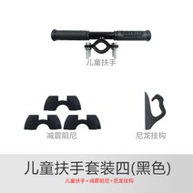 해외발송 (스쿠터 용품)Xiaomi Mijia 전기 스쿠터 1S Pro 액세서리 어린이 팔걸이 바이스 핸들 페달-10403, 단일옵션, 06. 어린이 팔걸이 세트 [4 개