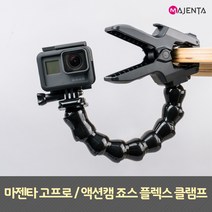 MAJENTA 고프로 죠스 플렉스 클램프, 키미션액션캠+마운트변환젠더