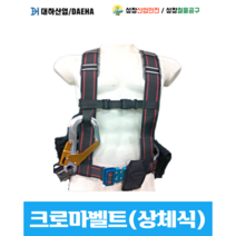 [대하산업] 크로마벨트 상체식 자동릴 안전벨트 산업용 현장벨트