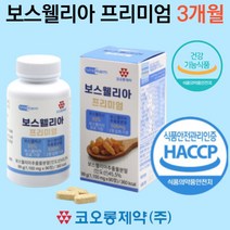 보슬레니아 관절보스웰리아 가루, 보스웰리아프리미엄90정_3개월분
