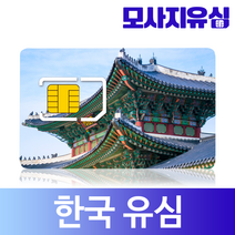 모사지 한국유심 3일 부터 30일 한달 60일 90일 유심칩 매일 500MB 1GB 무제한 유심카드 외국인 사용가능, 매일500MB, 14일