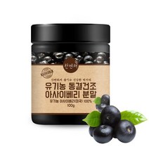 유기농 동결건조 아사이베리 분말 가루 100g