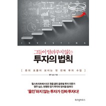 그들이 알려주지 않는 투자의 법칙:돈의 흐름이 보이는 첫 번째 투자 수업, 위즈덤하우스