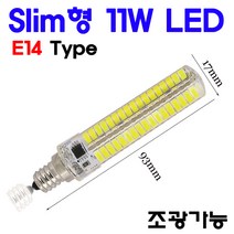 초슬림 LED 11W 3종 E14/G4/G9 TYPE, 3-2. E14 TYPE-백색