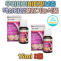 맛있는 비타민D 마시는 드롭 액상 영양제 400iu 식약처인증 뼈의형성 유지 우리아이 건강관리 뼈건강 흡수 보충 보조제 맛있는 비타민 성장기 D3 올리브유 유아 소아 어린이