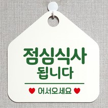 제제데코 오픈클로즈 카페 부재중 외출중 안내판 휴무 팻말 문패 안내표지판 제작 129점심식사됩니다 오각20cm, 129점심식사됩니다 오각형 단면(포맥스 화이트+문구 그린), 1개