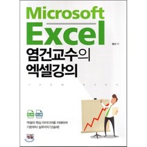 염건교수의 엑셀강의, 도서출판청람(이수영), 염건 저
