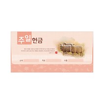 진흥팬시 주정 헌금봉투 타공 3921 (20매입)