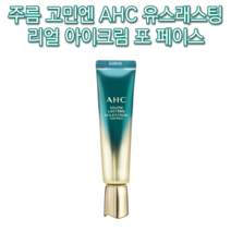 보습 모공 기미 잡티 주근깨 다크서클 피부 얼굴 탄력 팔자 이마 눈밑 목 미간 콜라겐 AHC 유스래스팅 리얼 아이크림 포페이스 30ml 미백 주름 개선 각질 항산화 처진 리프팅, 1개(추석할인)-인기