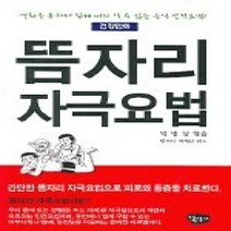 [개똥이네][중고-상] 뜸자리 자극요법