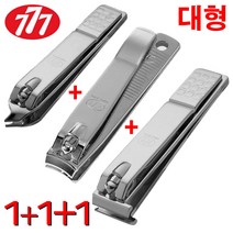 [1+1+1] 777 쓰리세븐 대형 손 발톱깍이 3종세트 (CT-121ZLC+N-211AC+N-240ZAC) 일자 내성 발톱 손톱 큐티클 깍이