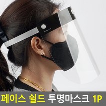 페이스 쉴드 투명마스크 1P 페이크마스크 안명보호마스크 위생마스크 투명위생마스크 페이스쉴드 전체투명마스크, 제품선택, 조리칼