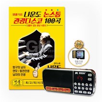 효도라디오+SD카드_나운도-명품가요논스톱관광디스코100곡