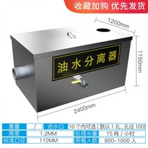그리스트랩 오일 물 분리기 주방 케이터링 레스토랑 소형 그리스 트랩 필터 풀 스테인레스 스틸 가정용 상업용, 2400 1200 1150