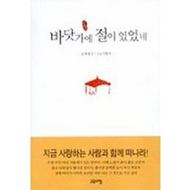 바닷가에 절이 있었네, 고요아침, 박원식 저/이한구 사진