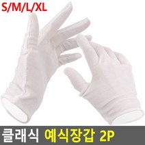 클래식 예식 장갑 결혼식 행사 기사 속장갑 혼주 예식장용 의장대, 사이즈, S