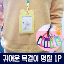 귀여운목걸이명찰 목걸이명찰 어린이명찰 명찰 이름표 네임택, 상품선택, 본품