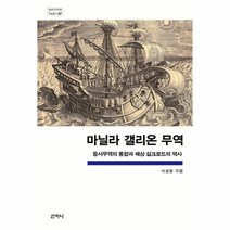마닐라 갤리온 무역 27 중남미지역원학술총서, 상품명