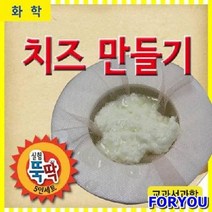 ForU387 실험 상자 교구 과학 키트 치즈 만들기 5인용 초등 과학키트 과학실험