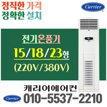 캐리어 (공장 건설현장만 설치 가능) 전기 난방기 온풍기 스탠드형 15평 18평 23평 전기히터 업소용 CH155H CH185H CH233H, [전기온풍기] 스탠드CH155H_15평