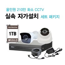 싸드CCTV FULL HD 210만 화소 초고화질 실내외 적외선 카메라 녹화기 자가설치 풀패키지 세트 씨씨티비 자가설치 패키지, 실외 1대 설치 셋트(케이블50m)