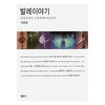 발레 이야기:천상의 언어 그 탄생에서 오늘까지, 열화당