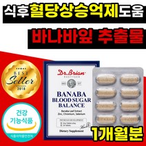 식후 혈당상승 낮추는 억제도움 건강 에좋은 바나바 아연 셀렌 바나바잎 추출물 식약처 인증 식약청 인정 건강기능식품 필수 40 50 60 대 어르신 노인, 30정x1개