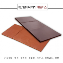 3단 접이식 레자 매트리스 방석, 브라운