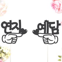 비비드레인 네임픽 이름 케잌 데코장식 케이크토퍼, 1개, 네임픽-오른쪽(M)