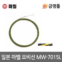 마벨 MW-7015L 요비선 전장15m 비전도성 마찰공간최소화 일본산 전선케이블