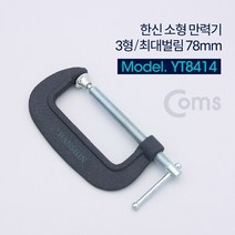 쇼핑오션Coms 한신 소형 만력기 C형클램프 3형 최대벌림 78mm C형클램프 클램프종류 클램프작업공구 공구만력기 수공구만력기+dhtustyvld, 해피상품