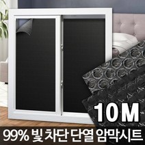 잘라쓰는 암막단열시트지 창문벽지 붙이는 방풍 자외선차단시트지 햇빛차단시트 접착뽁뽁이, 암막시트 10M
