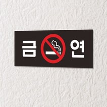 세경케이알 WPR007 금연 표지판 통제구역 실내간판 표시판 안내판 경고판 표찰 명판 금지표지판, 포멕스