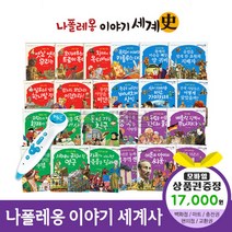 청년책방 나폴레옹이야기세계사 (전68권) 씽씽펜호환별매, 나폴레옹이야기세계사:예스24상품권1만7천원