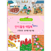 치매예방 인지향상 어르신 색칠공부 플러스, 고향풍경&봄여름가을겨울