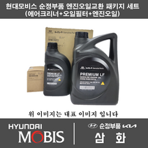 현대 맥스크루즈 디젤 엔진오일 교환세트 패키지 에어크리너 ( 2W300 ) + 오일필터( 2F100 ) + 엔진오일 7L ( 630+130 )