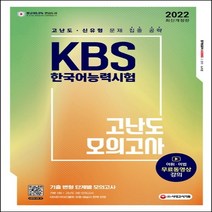 2022 KBS 한국어능력시험 고난도 모의고사:고난도·신유형 문제 집중 공략/ 어휘·어법 무료 동영상 강의, 시대고시기획