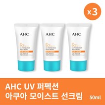 [본사정품] 2+1 AHC UV 퍼펙션 아쿠아 모이스트 선크림 50ml(SPF50+) 3개 세트 깔끔한 저자극 자외선 차단제, 50ml × 3개