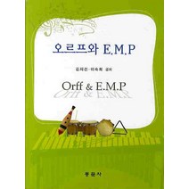 오르프와 E M. P, 동문사, 김지선 등저