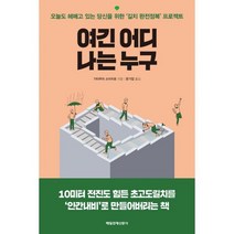 여긴 어디 나는 누구 : 오늘도 헤매고 있는 당신을 위한 길치 완전정복 프로젝트
