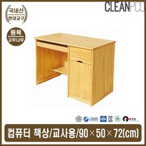 원목 컴퓨터 전용 책상 1인용 PC책상 일체형 성인용, 본상품선택