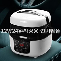 전기밥솥 승용차 화물차 SUV 납산베터리 12V/24V 차량용, 24V차량용