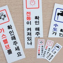 아크릴사인 안전확인표지판 아크릴안내판 전기 수도 가스 확인 표찰, 가스확인