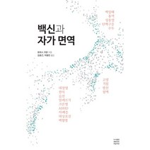 백신과 자가 면역, 토마스 코완 저/김윤근,이동민 공역, 푸른씨앗