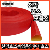 천막호스 전규격 농업용 논 밭 원예용 산업 공장 공업 호스 호스릴 양수기 송수 펌프, 3인치