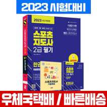 2023 에듀윌 스포츠지도사 생활체육지도자 2급 필기 한권끝장 2023 문제집 책