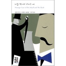 지킬 박사와 하이드 씨, 로버트 루이스 스티븐슨 저/조영학 역, 열린책들