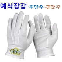 예식장갑 5종 (낱개판매) 무단추 장갑 단추장갑 얇은 장갑 두꺼운 장갑 고급장갑, 5. 특단 예식 (금단추) X 1켤레