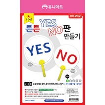 YesNo & OX 판만들기 튼튼시리즈 2종 / 학습준비물 환경교구 보드게임 퀴즈쇼 퀴즈게임, YESNO판